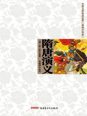 cover image of 中国文学经典名著（美绘少年版）•隋唐演义 (Classic Chinese Literature (Illustrations for Children)•Romance of Sui And Tang Dynasty)